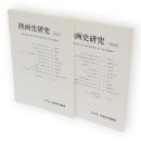 映画史研究　No.６・７　２冊組