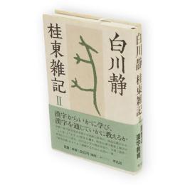 桂東雑記　2