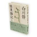桂東雑記　2