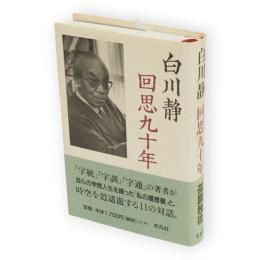 回思九十年