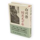 回思九十年