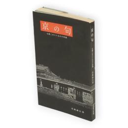 京の句 : 京都三百六十五日の情趣