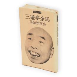 三遊亭金馬落語独演会　名人シリーズ