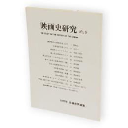 映画史研究　No.９