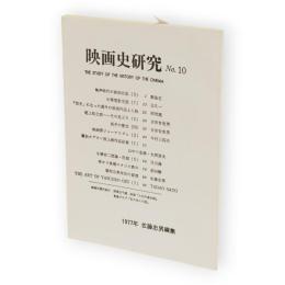 映画史研究　No.10