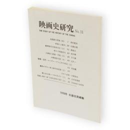 映画史研究　No.11