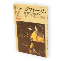 月刊イメージフォーラム　創刊号　1980年11月号