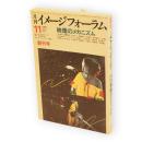 月刊イメージフォーラム　創刊号　1980年11月号