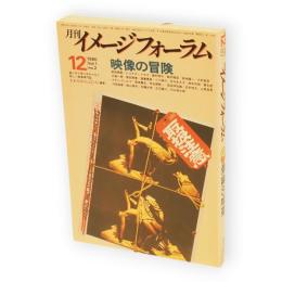 月刊イメージフォーラム　No.2 　映像の冒険　1980年12月号