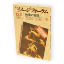 月刊イメージフォーラム　No.2 　映像の冒険　1980年12月号