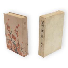閨怨　現代代表作叢書 ; 第11篇