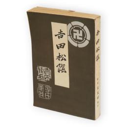 吉田松陰　並製