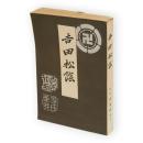 吉田松陰　並製