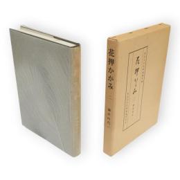 花押かがみ2　鎌倉時代1