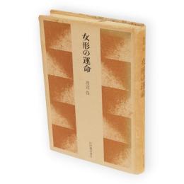 女形の運命