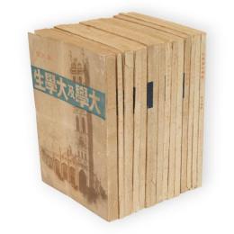 大学及大学生　創刊〜14号　14冊