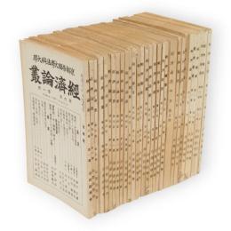 経済論叢　1巻1号〜6巻1号の内1巻5号欠　30冊