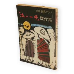 別冊囲碁クラブ　「次の一手」傑作集