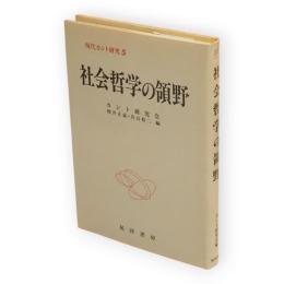現代カント研究　5　社会哲学の領野