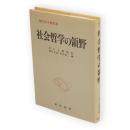 現代カント研究　5　社会哲学の領野