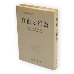 現代カント研究　6　自由と行為