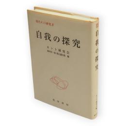 現代カント研究　8　自我の探究