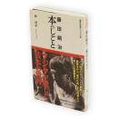 藤田嗣治　本のしごと　集英社新書ヴィジュアル版
