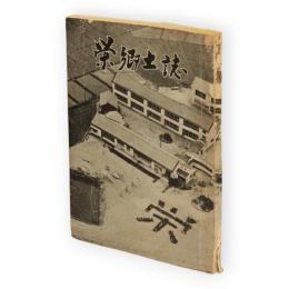 栄郷土誌（栄郷土史）