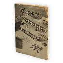 栄郷土誌（栄郷土史）