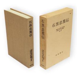 石黒忠篤伝