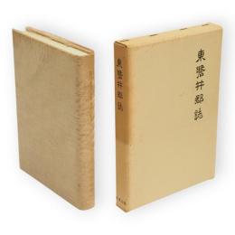 東磐井郡誌　復刻版