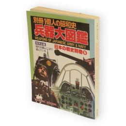 兵器大図鑑　別冊一億人の昭和史　日本の戦史別巻5