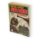 兵器大図鑑　別冊一億人の昭和史　日本の戦史別巻5