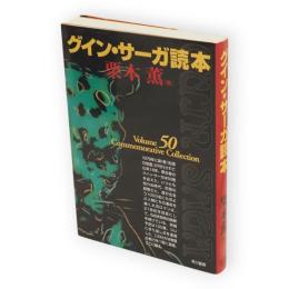 グイン・サーガ読本