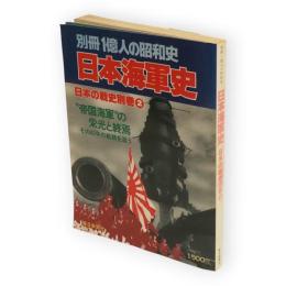 日本海軍史　別冊一億人の昭和史　日本の戦史別巻2