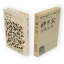 純文学書下ろし特別作品　砂の女
