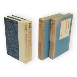 中国古典文学全集 　27・28 　官場現形記 上下・老残遊記