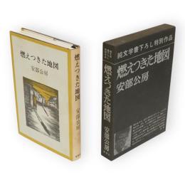 純文学書下ろし特別作品　燃えつきた地図　