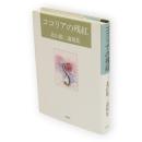 ココリアの残紅 : 北山竜二遺稿集