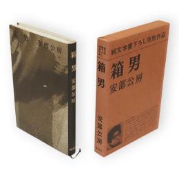 箱男