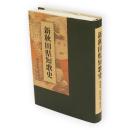 新秋田県短歌史
