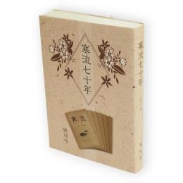 寒流七十年　終刊号