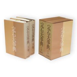 定石大事典　上下巻　全2冊揃