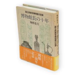 博物館長の十年 : 国立民族学博物館の記録