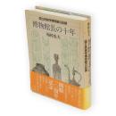 博物館長の十年 : 国立民族学博物館の記録