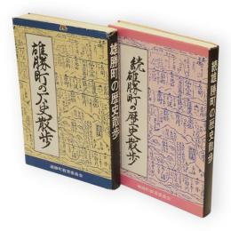 雄勝町の歴史散歩　正続2冊