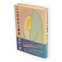 こんな女なら最高　ワニの選書