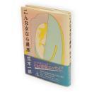 こんな女なら最高　ワニの選書