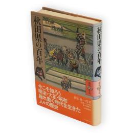 秋田県の百年　県民100年史5