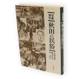 秋田の民俗 : 写真資料